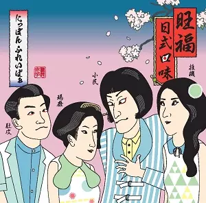 WON FU / 旺福 / にっぽん ふれいばぁ~日式口味~