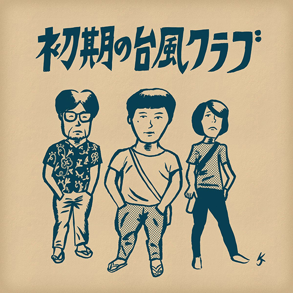 初期の台風クラブ(新装版LP)/台風クラブ｜日本のロック｜ディスク 