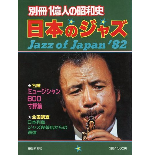 別冊1億人の昭和史 / 日本のジャズ
