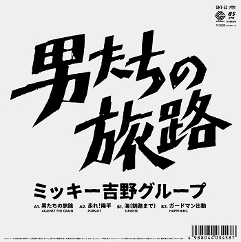 ミッキー吉野グループ(ゴダイゴ) / 男たちの旅路 4曲入り7インチアナログシングル盤