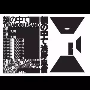 ASANO TADANOBU / 浅野忠信 / 額の中で