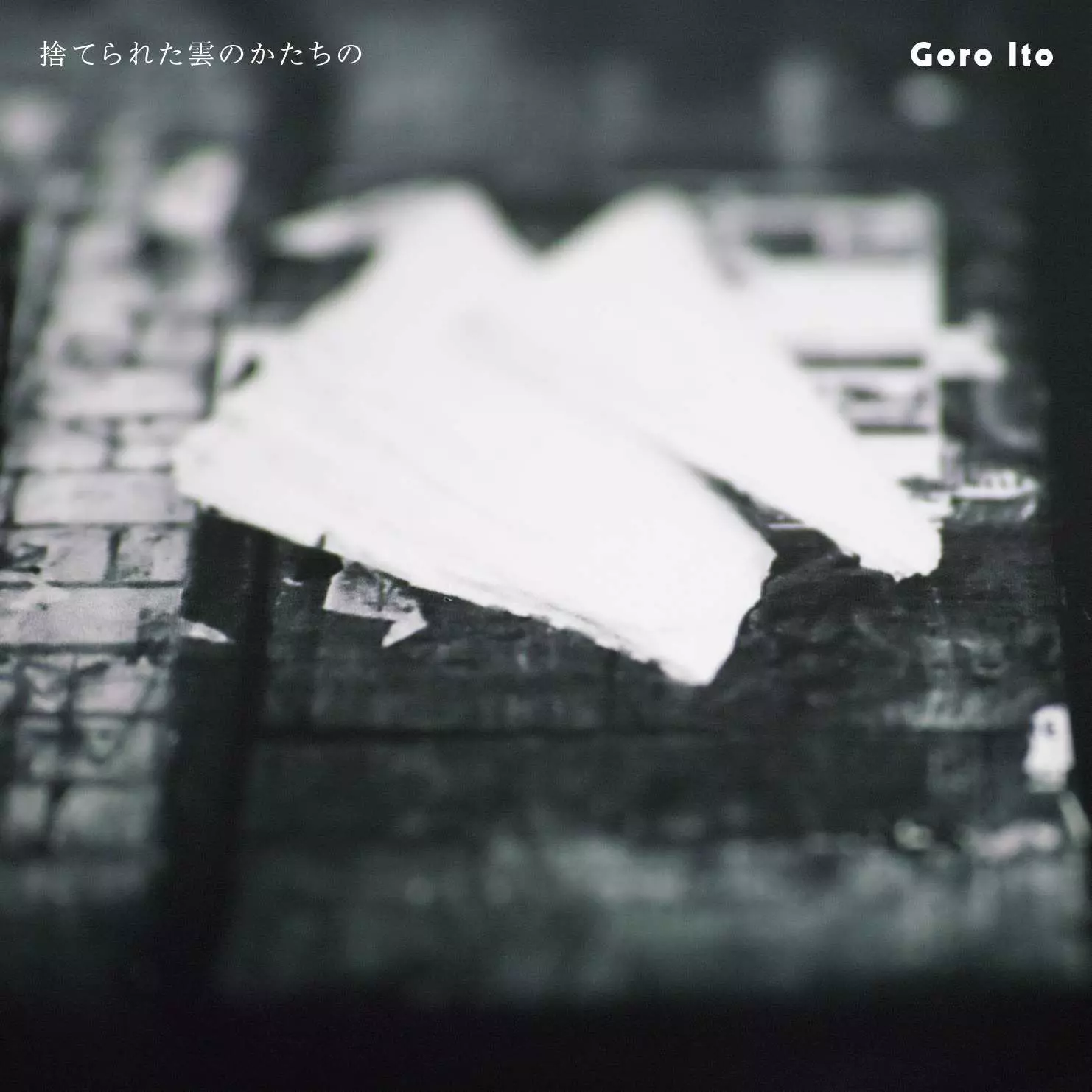 ITO GORO / 伊藤ゴロー / 捨てられた雲のかたちの