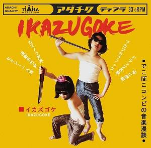 IKAZUGOKE / IKAZUGOKE
