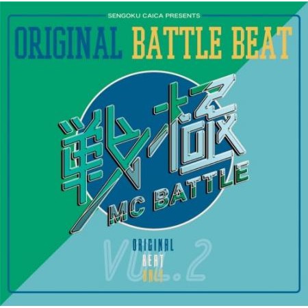 V.A. (戦極MCBATTLE) / ORIGINAL BATTLE BEAT VOL. 2