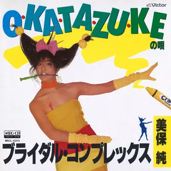 O・KA・TA・ZU・KEの歌[MEG-CD]/JUN MIHO/美保純｜昭和歌謡｜ディスク