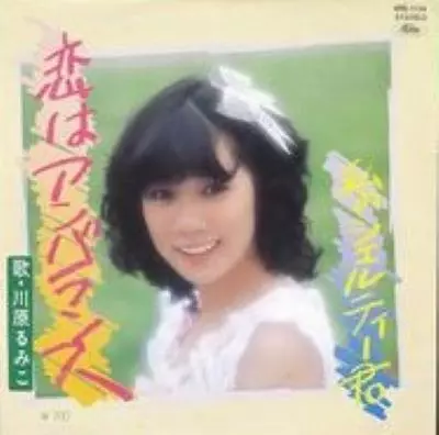 川原るみこ / 恋はアンバランス