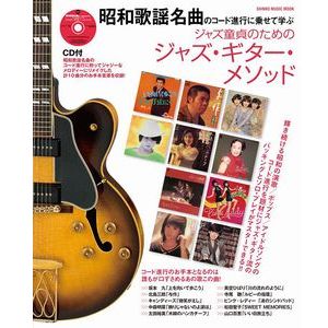 SHINKO MUSIC MOOK / シンコーミュージック・ムック / 昭和歌謡名曲のコード進行に乗せて学ぶ ジャズ童貞のためのジャズ・ギター・メソッド(CD付)