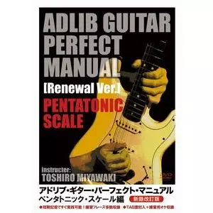 TOSHIRO MIYAWAKI / 宮脇俊郎 / アドリブ・ギター・パーフェクト・マニュアル[新録改訂版]ペンタトニック・スケール編(DVD)