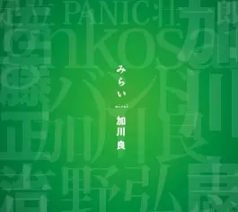 加川良 みらい CD 廃盤 レア みらい/RYO KAGAWA/加川良｜日本の