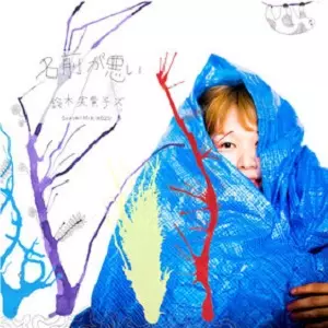 鈴木実貴子ズ　3本足 CD - mikikotomikikotomikiko ページ！