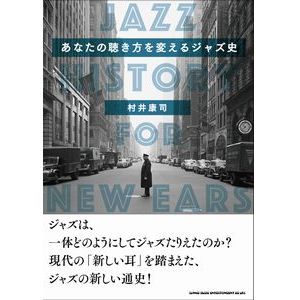 KOJI MURAI / 村井康司 / JAZZ HISTORY FOR NEW EARS / あなたの聴き方を変えるジャズ史