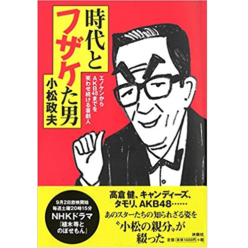 小松政夫 / 時代とフザケた男 エノケンからAKBまでを笑わせ続ける喜劇人