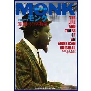 ROBIN D.G. KELLEY / ロビン・ケリー / Thelonious Monk: The Life and Times of an American Original / セロニアス・モンク 独創のジャズ物語