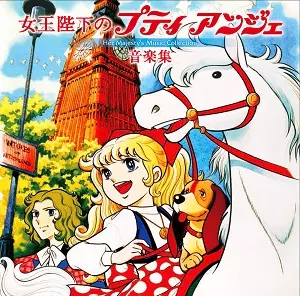 女王陛下のプティアンジェ／音楽集（音楽：筒井広志／歌：広美和子） 女王陛下のプティアンジェ 音楽集 Her Majesty's Music Collection