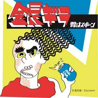 愛はズボーン / 銀ギラ(アナログ)