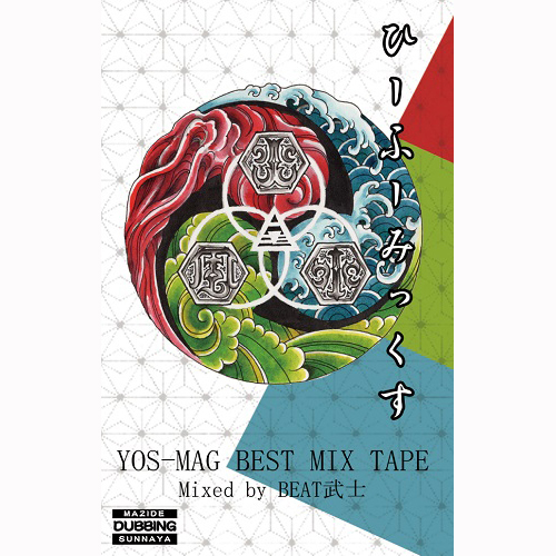 YOS-MAG. / ひーふーみっくす Mixed by BEAT武士"CASSETTE TAPE +DL"