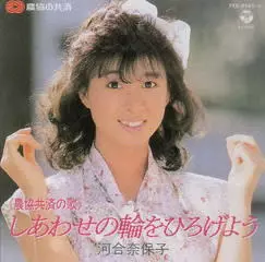 NAOKO KAWAI / 河合奈保子 / しあわせの輪をひろげよう