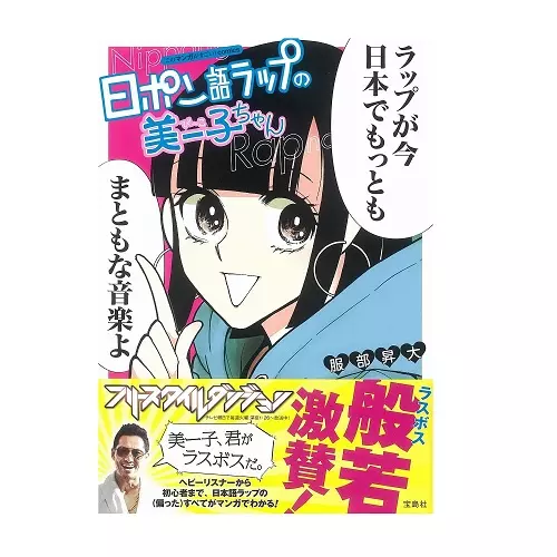 服部昇大 / このマンガがすごい! comics 日ポン語ラップの美ー子ちゃん