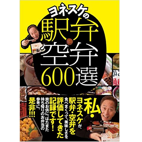 桂米助 / ヨネスケの駅弁空弁600選