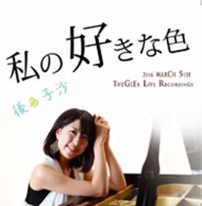 MISA GOTO / 後藤子沙 / 私の好きな色