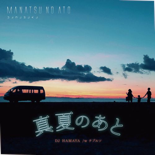 DJ HAMAYA / 真夏のあと feat.チプルソ 7"