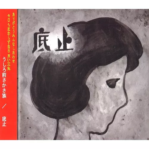 うしろ前さかさ族 / TEISHI / 底止