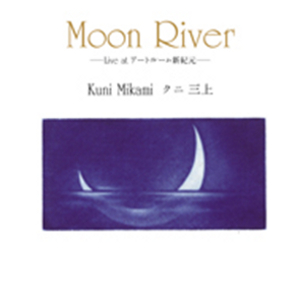 KUNI MIKAMI / クニ三上 / Moon River Live at アートルーム新紀元