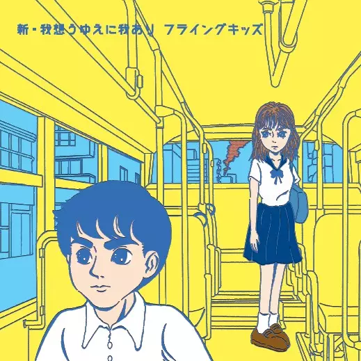 新・我想うゆえに我あり / ファンキースター(アナログ)/FLYING