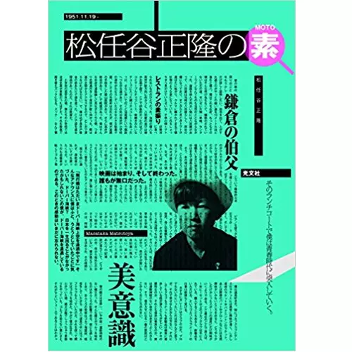 MASATAKA MATSUTOYA / 松任谷正隆 / 松任谷正隆の素