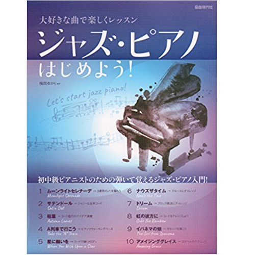 YUKARI YOKOOKA / 横岡ゆかり / 大好きな曲で楽しくレッスン ジャズピアノはじめよう!