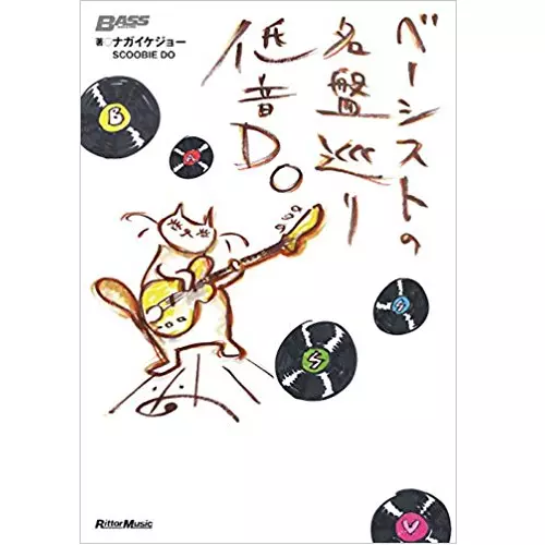 ナガイケジョー&nbsp;/&nbsp;ベーシストの名盤巡り 低音DO