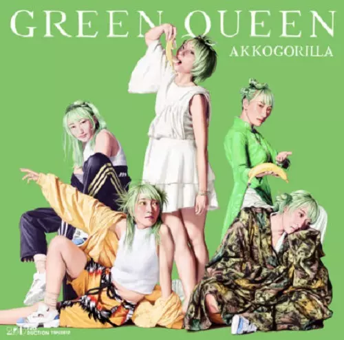 あっこゴリラ / GREEN QUEEN
