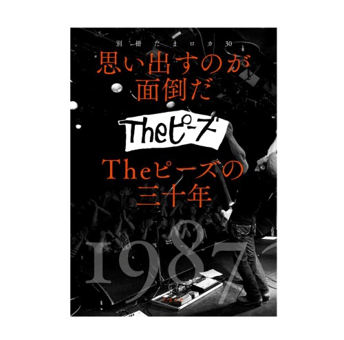 The ピーズ / 別冊たまロカ30 思い出すのが面倒だ