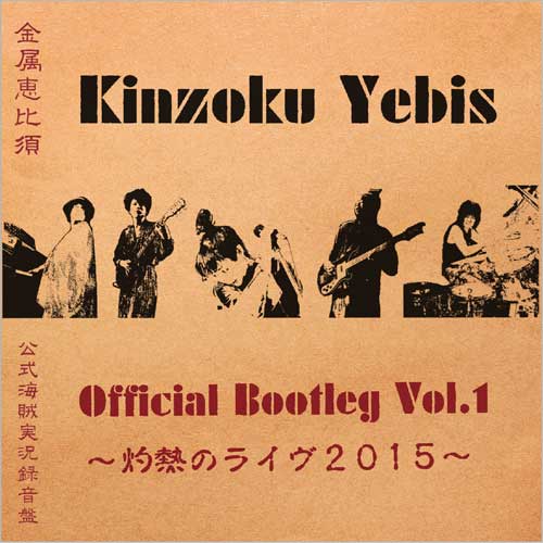 Kinzoku-Yebis / 金属恵比須 / Official Bootleg Vol.1 灼熱のライヴ 2015