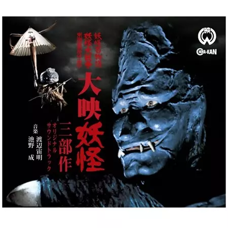 CHUMEI WATANABE / 渡辺宙明 / 大映 妖怪三部作オリジナル・サウンドトラック