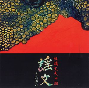 FUMIO ITABASHI / 板橋文夫 / UTABUMI / 謡文