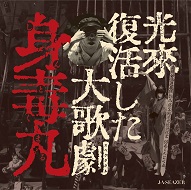 JA SEAZER / J・A・シーザー / 光来復活した大歌劇 『身毒丸』 