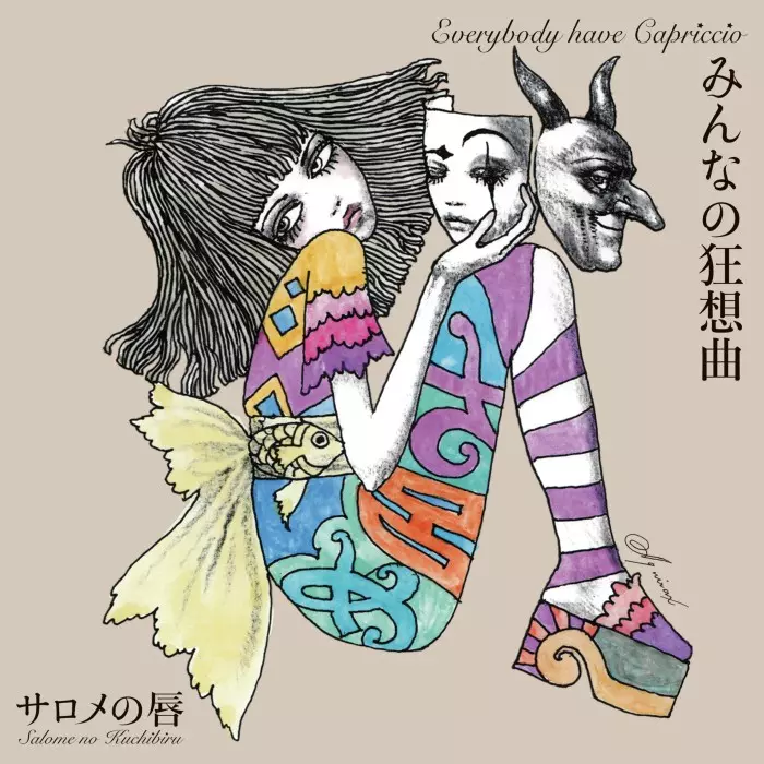 サロメの唇 / みんなの狂想曲