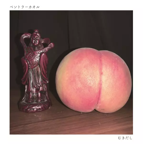 ベントラーカオル / むきだし