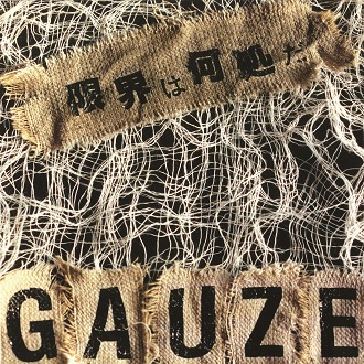 GAUZE / ガーゼ / 限界は何処だ (LP再発盤)