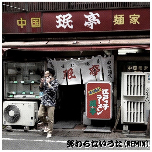 NORIKIYO from SD JUNKSTA / 終わらないうた Remix (produced by PUNPEE) 7"