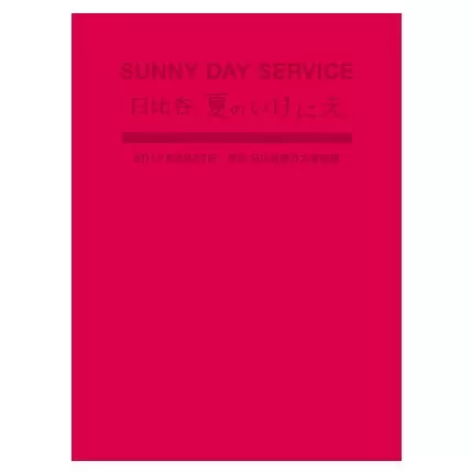 Amazon.co.jp: サニーデイ・サービス in 日比谷 夏のいけにえ