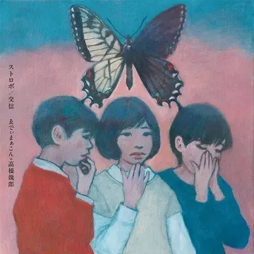 ゑでぃまあこん+高橋幾郎 / ストロボ/交信