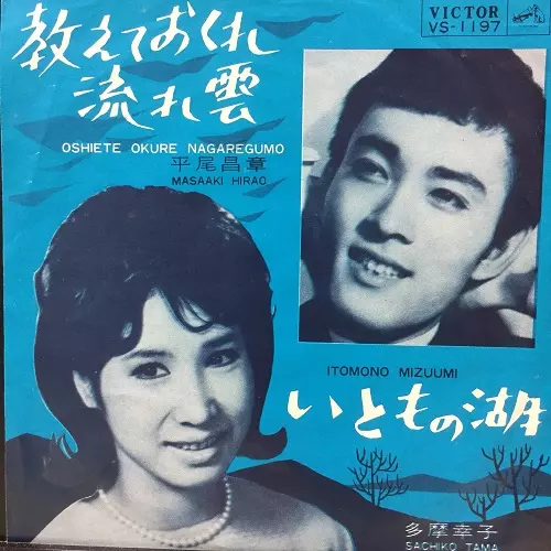 平尾昌章 多摩幸子 / 教えておくれ流れ雲/いともの湖