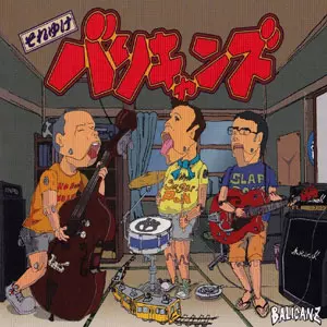 ♠balicanz／みんなのうた　サイコビリー　ロカビリー　バリキャンズ♠ ♤balicanz／みんなのうた サイコビリー ロカビリー バリキャンズ