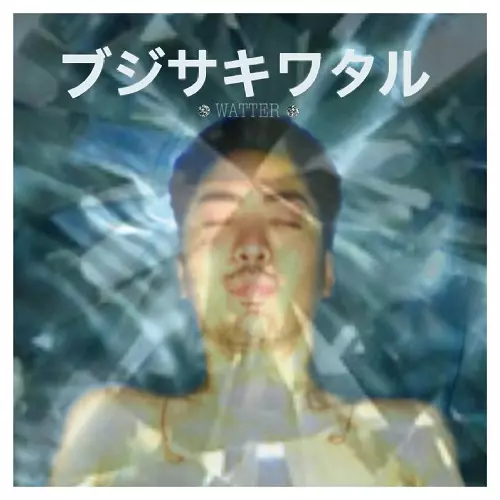 WATTER / ワッター / ブジサキワタル