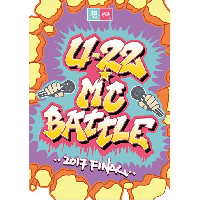 V.A. (U-22 MCBATTLE) / U-22 MC BATTLE 2017 FINAL