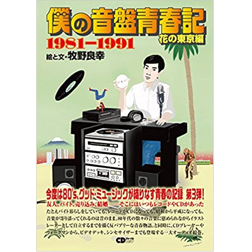 牧野良幸 / 僕の音盤青春記 花の東京編 1981-1991