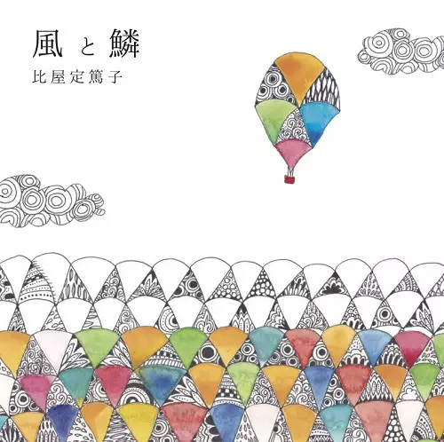 ATSUKO HIYAJO / 比屋定篤子 / 風と鱗