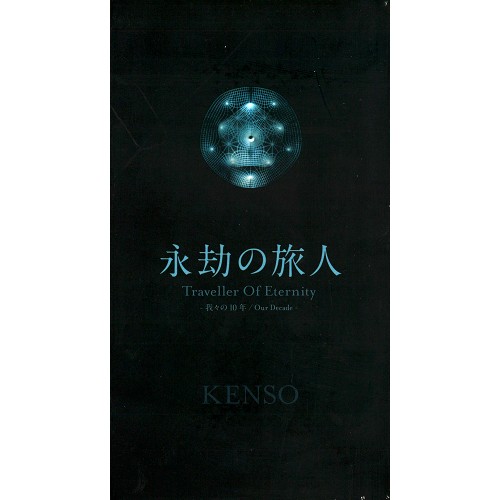 KENSO / ケンソー / Traveller of Eternity --Our Decade-- / 永劫の旅人 ~我々の10年~